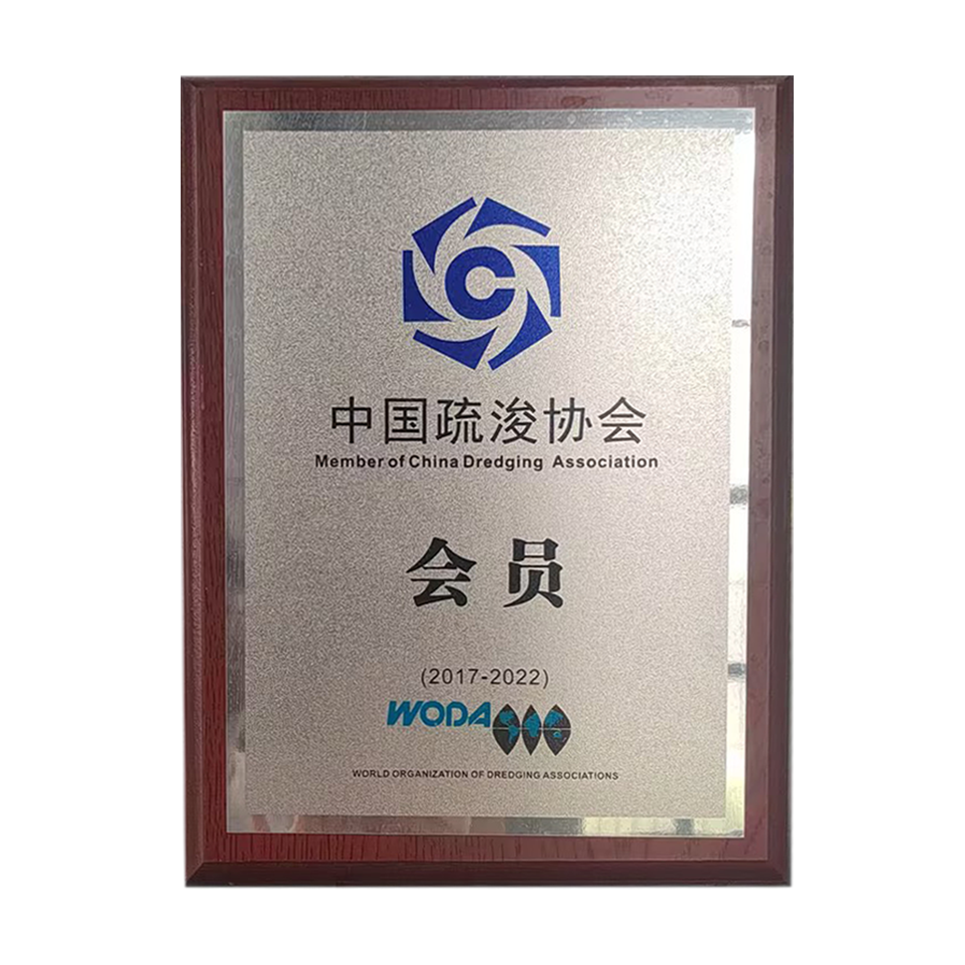 中国疏浚协会会员单位