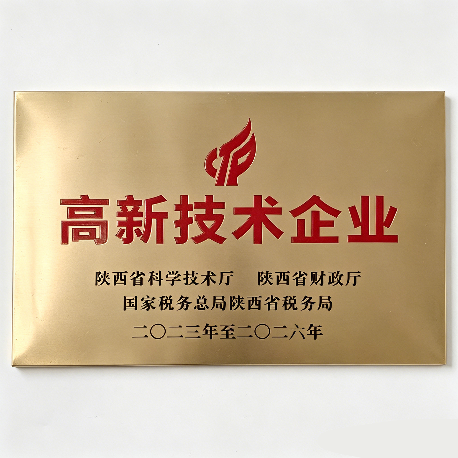 高新技术企业